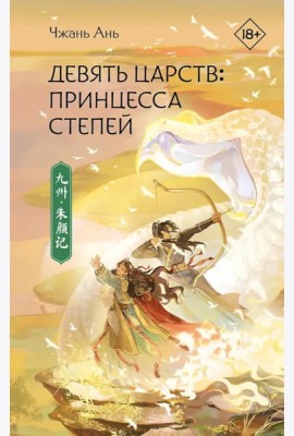 Девять царств: Принцесса степей: роман