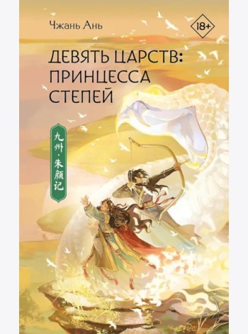 Девять царств: Принцесса степей: роман