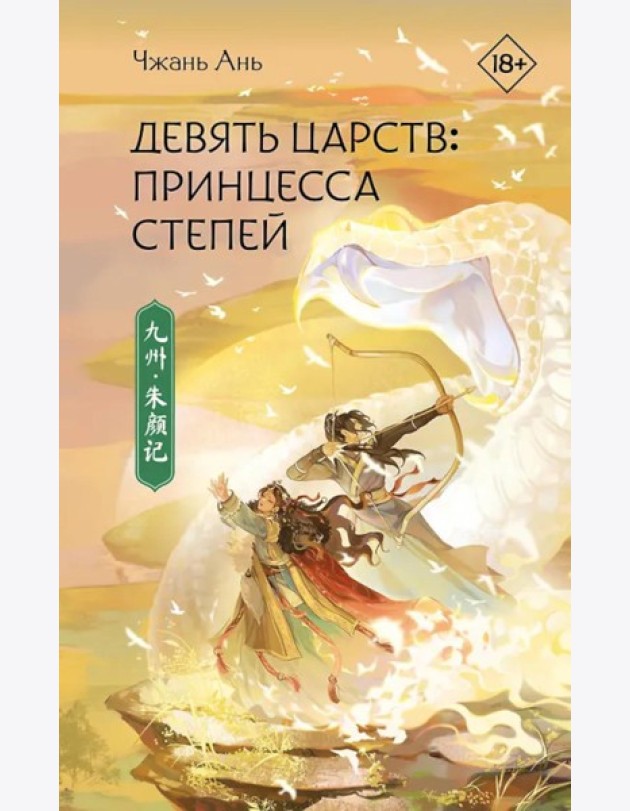 Девять царств: Принцесса степей: роман