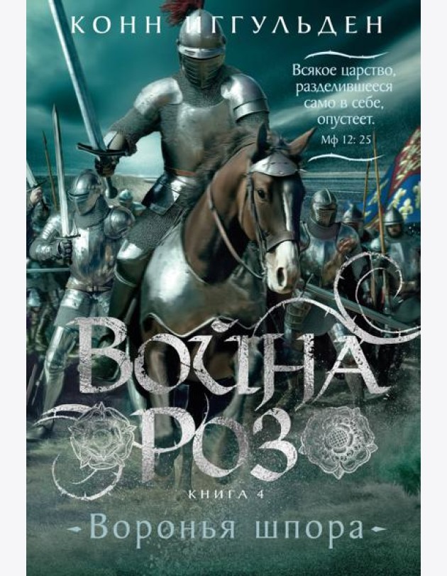 Война роз. Кн. 4. Воронья шпора
