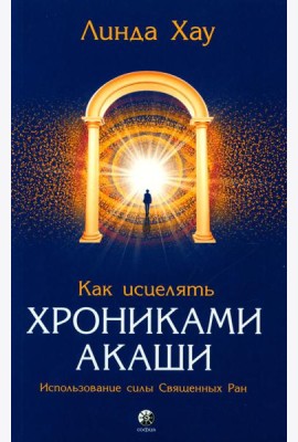 Как исцелять Хрониками Акаши: Использование силы Священных Ран