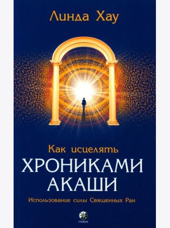 Как исцелять Хрониками Акаши: Использование силы Священных Ран
