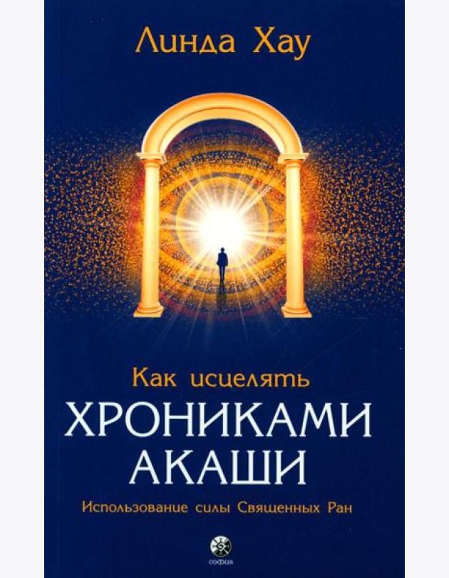 Как исцелять Хрониками Акаши: Использование силы Священных Ран