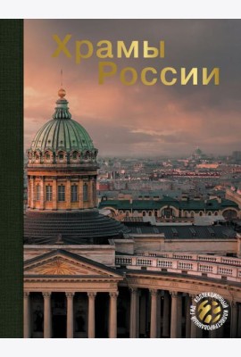 Храмы России