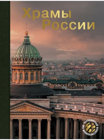 Храмы России