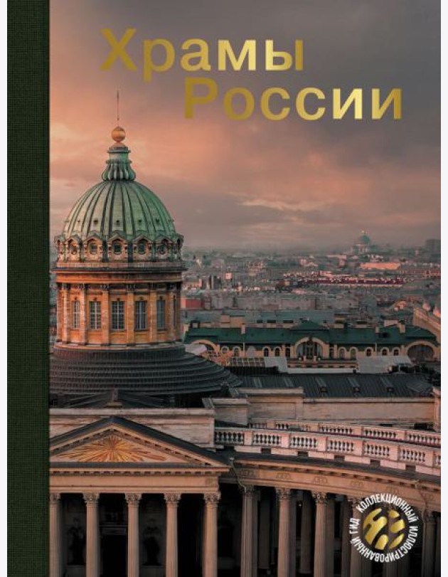 Храмы России