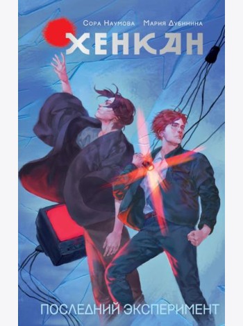 Хенкан. Последний эксперимент