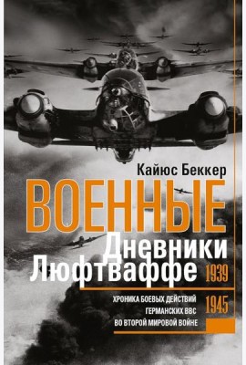 Военные дневники люфтваффе. Хроника боевых действий германских ВВС во Второй мировой войне. 1939-1945