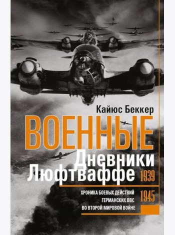 Военные дневники люфтваффе. Хроника боевых действий германских ВВС во Второй мировой войне. 1939-1945