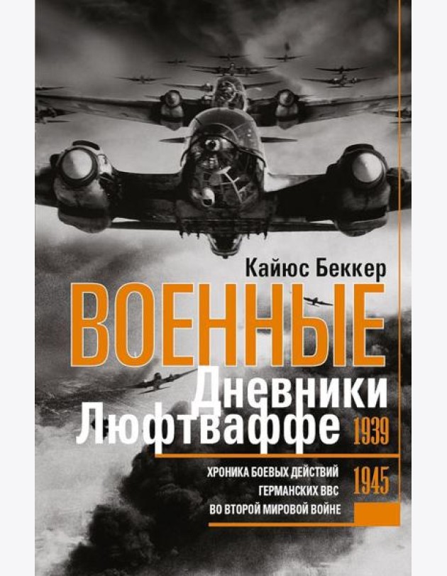 Военные дневники люфтваффе. Хроника боевых действий германских ВВС во Второй мировой войне. 1939-1945