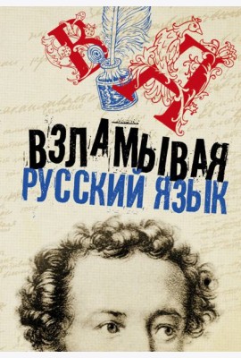Взламывая русский язык