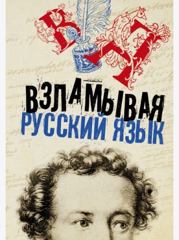 Взламывая русский язык