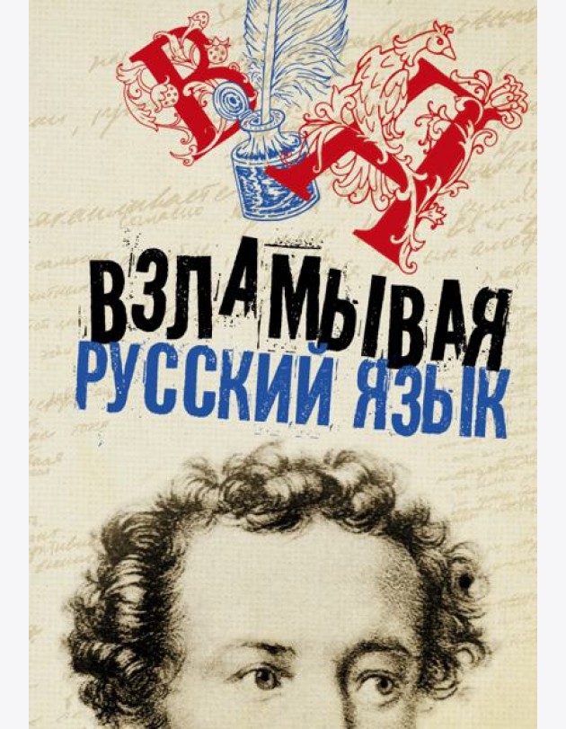 Взламывая русский язык