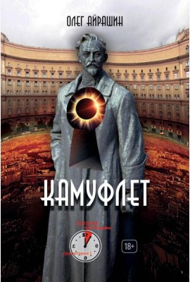 Камуфлет. Айрашин О.
