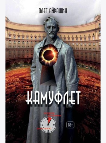 Камуфлет. Айрашин О.