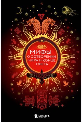 Мифы о сотворении мира и конце света