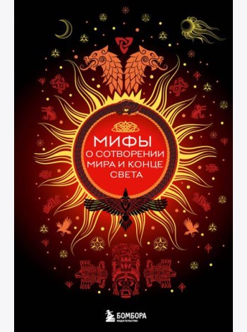 Мифы о сотворении мира и конце света
