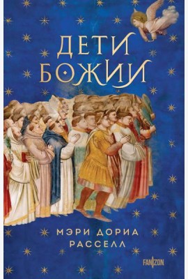 Дети Божии