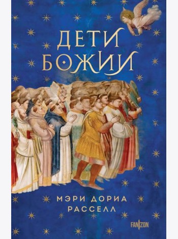 Дети Божии