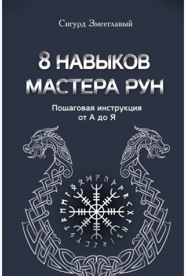 8 навыков мастера Рун: пошаговая инструкция от А до Я