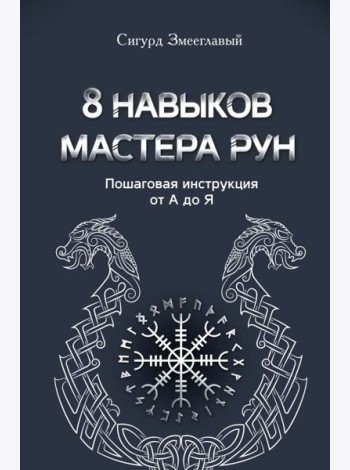8 навыков мастера Рун: пошаговая инструкция от А до Я