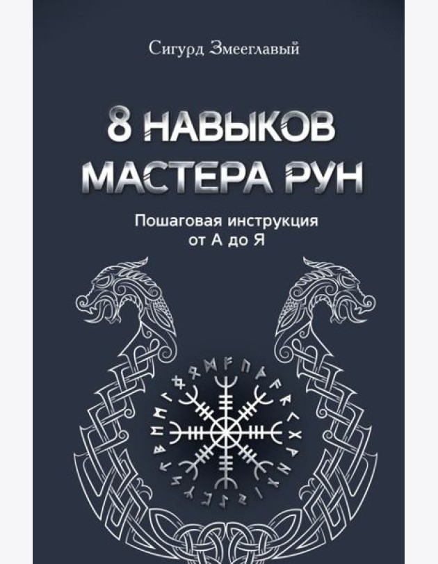 8 навыков мастера Рун: пошаговая инструкция от А до Я