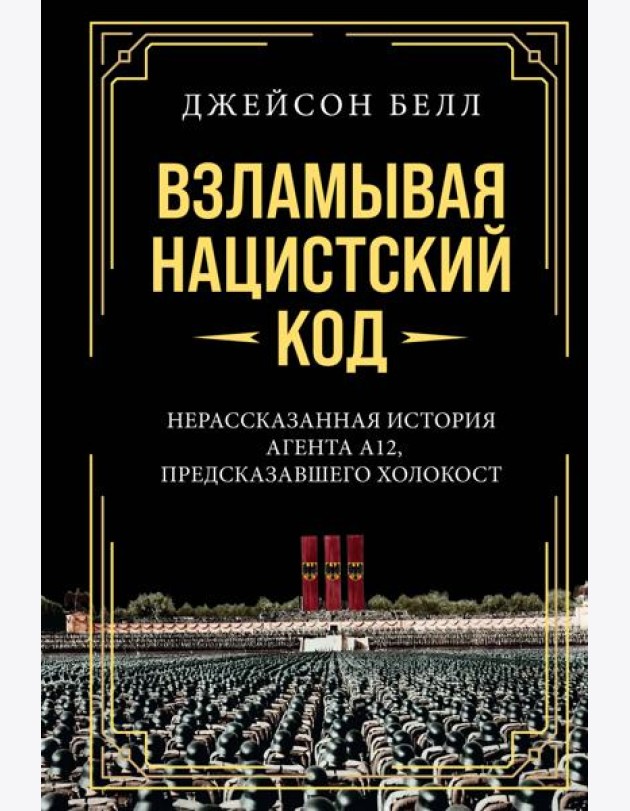 Взламывая нацистский код: Нерассказанная история агента А12, предсказавшего Холокост