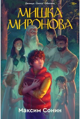 Мишка Миронова