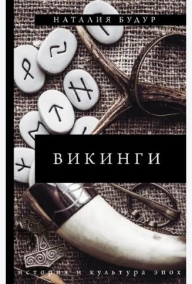 Викинги