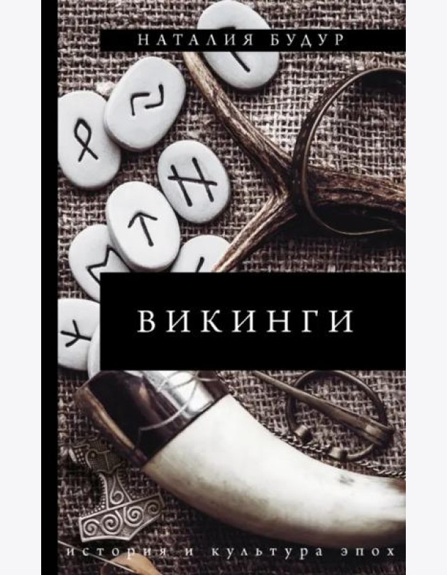 Викинги