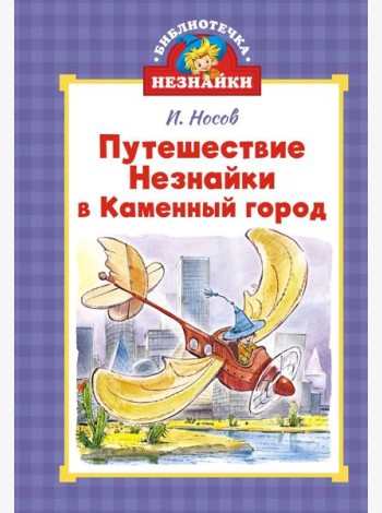 Путешествие Незнайки в Каменный город (илл. Челака)