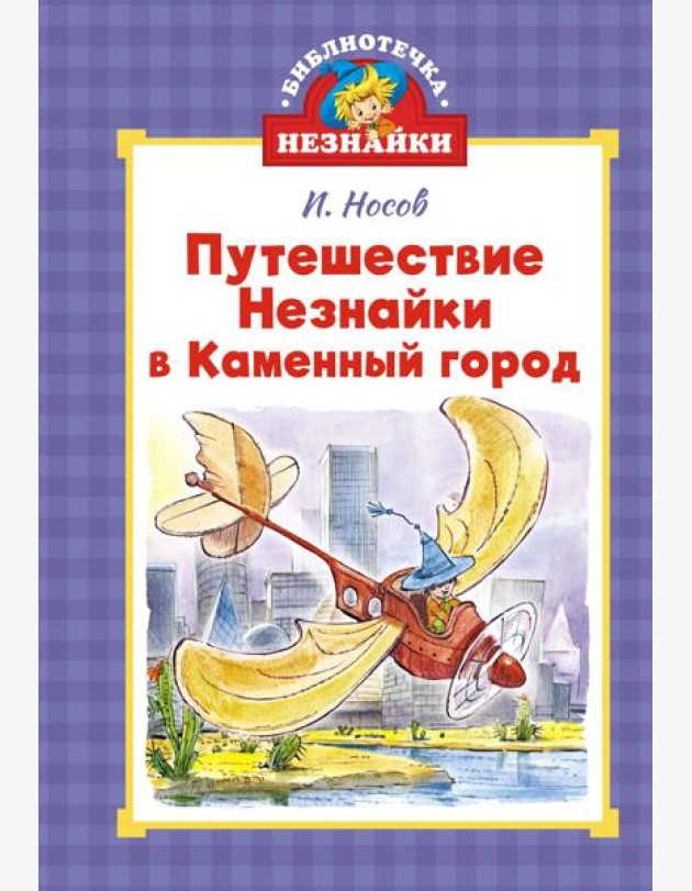 Путешествие Незнайки в Каменный город (илл. Челака)