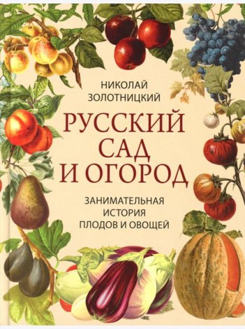 Русский сад и огород. Занимательная история плодов и овощей