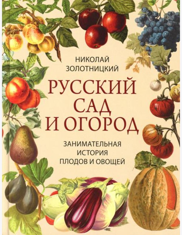 Русский сад и огород. Занимательная история плодов и овощей