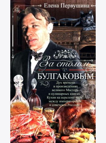 За столом с Булгаковым. Дух времени в произведениях великого Мастера и кулинарных книгах. Кухня на р