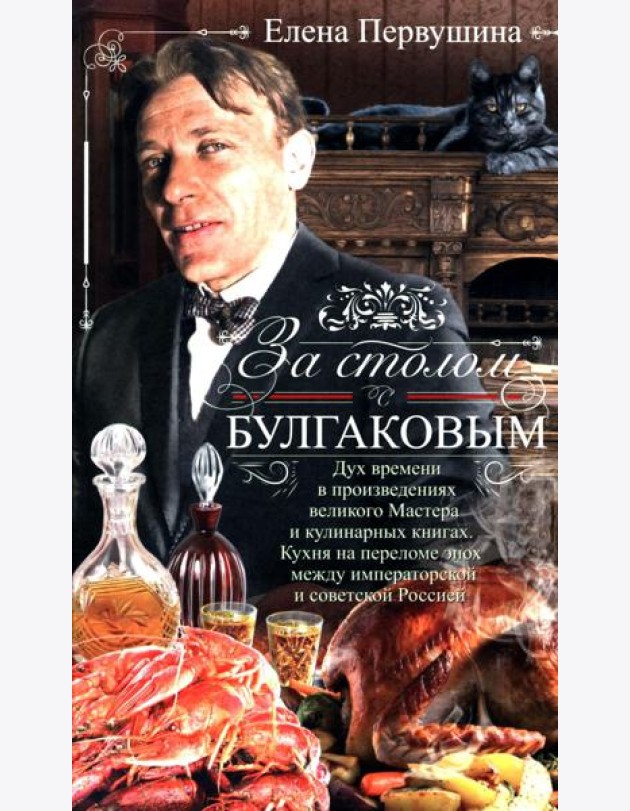 За столом с Булгаковым. Дух времени в произведениях великого Мастера и кулинарных книгах. Кухня на р