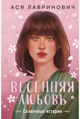 Весенняя любовь. Подарочное издание солнечных историй от Аси Лавринович