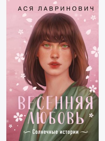 Весенняя любовь. Подарочное издание солнечных историй от Аси Лавринович