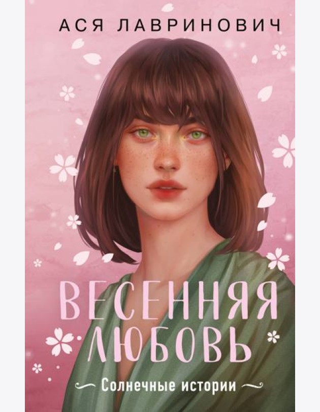 Весенняя любовь. Подарочное издание солнечных историй от Аси Лавринович