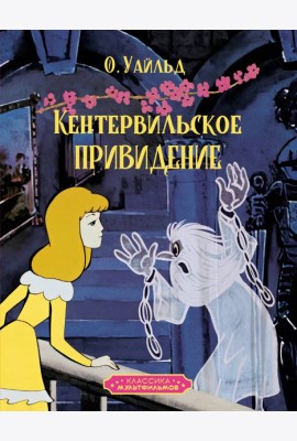 Кентервильское привидение
