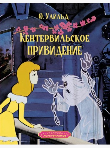 Кентервильское привидение