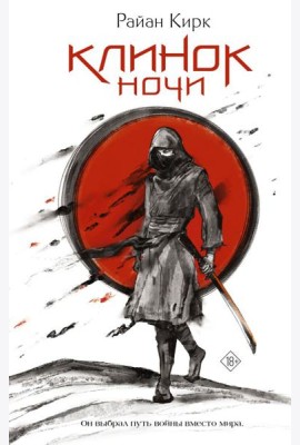 Клинок ночи: роман
