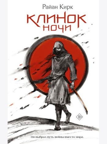 Клинок ночи: роман