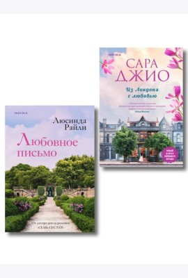 Комплект в подарочной коробке «Из Лондона с любовью» (Л. Райли + С. Джио)