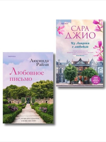 Комплект в подарочной коробке «Из Лондона с любовью» (Л. Райли + С. Джио)