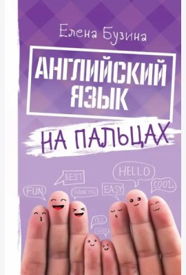 Английский язык на пальцах