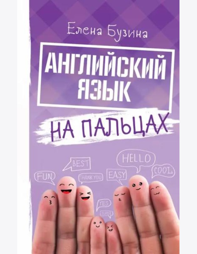 Английский язык на пальцах