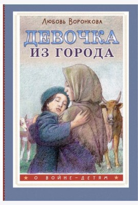 Девочка из города: повесть