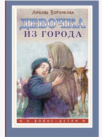 Девочка из города: повесть