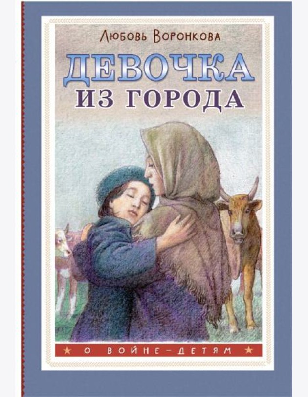 Девочка из города: повесть